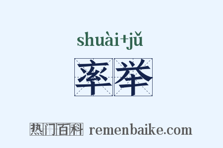 率举是什么意思的图片
